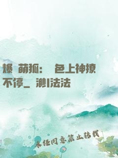 爆寵萌狐：絕色上神撩不停